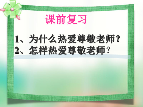 《6.2我与老师交朋友》上课课件分解