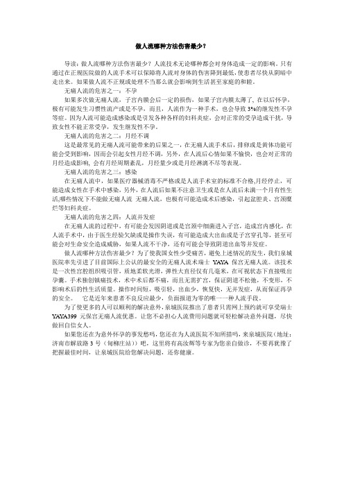 做人流哪种方法伤害最少