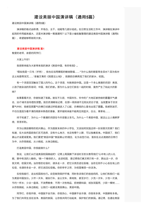 建设美丽中国演讲稿（通用5篇）