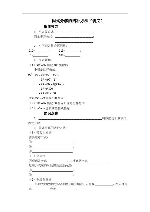 因式分解四种方法(讲义)