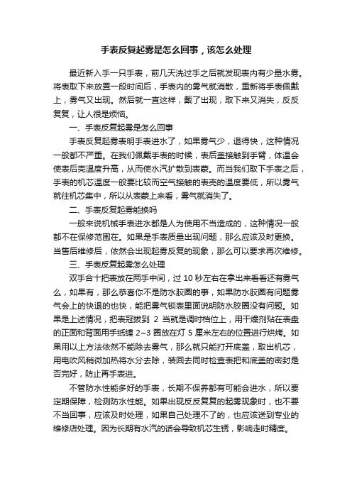 手表反复起雾是怎么回事，该怎么处理