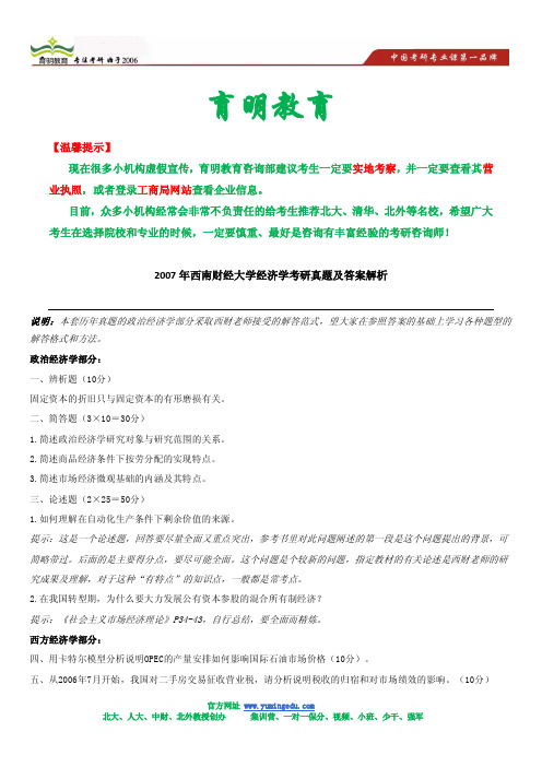 2007年西南财经大学经济学考研真题及答案解析