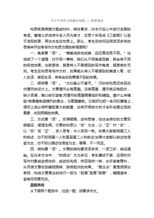 关于中考作文的满分攻略二：构思要活_中考满分作文_