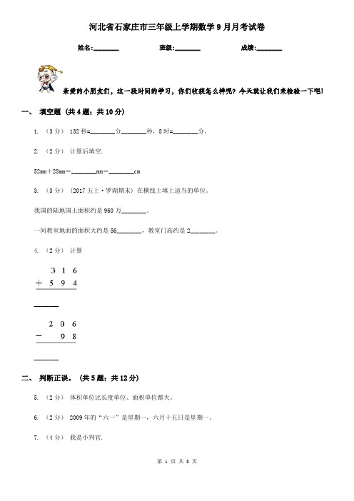 河北省石家庄市三年级上学期数学9月月考试卷