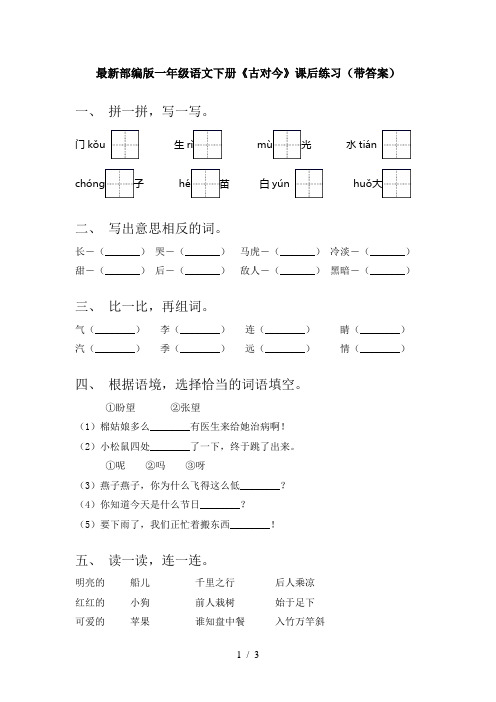 最新部编版一年级语文下册《古对今》课后练习(带答案)