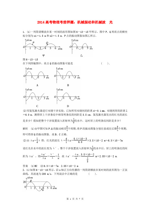 2014高考物理考前押题 机械振动和机械波 光