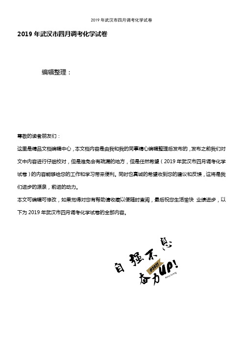 (2021年整理)2019年武汉市四月调考化学试卷