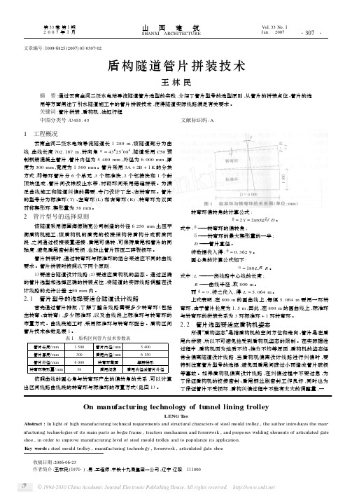 盾构隧道管片拼装技术