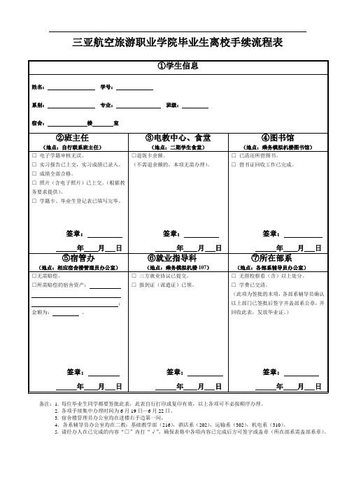 三亚航空旅游职业学院毕业生离校手续流程表