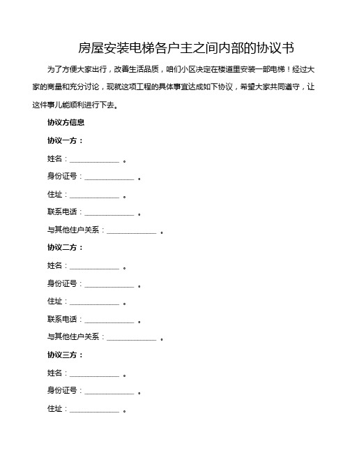 房屋安装电梯各户主之间内部的协议书