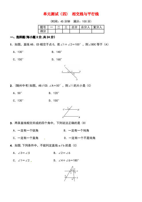 七年级数学下册4相交线与平行线单元测试(四)相交线与平行线湘教版