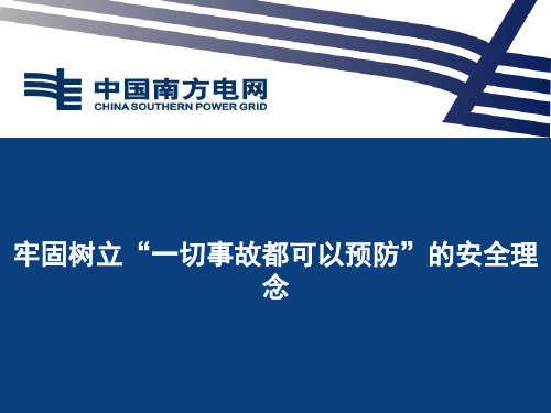 牢固树立一切事故都可以预防的安全理念.