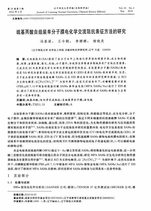 巯基丙酸自组装单分子膜电化学交流阻抗表征方法的研究