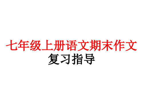 七年级上册语文期末作文复习指导