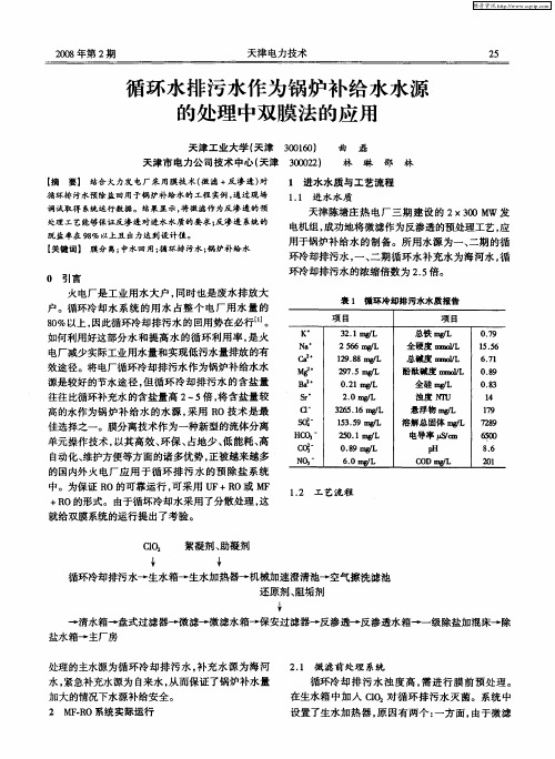 循环水排污水作为锅炉补给水水源的处理中双膜法的应用