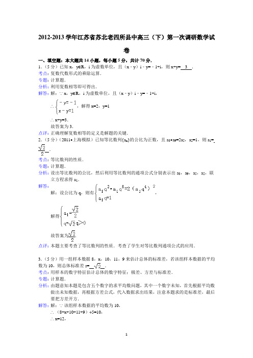 高三苏北老四所县中2013届高三下学期第一次调研数学试题