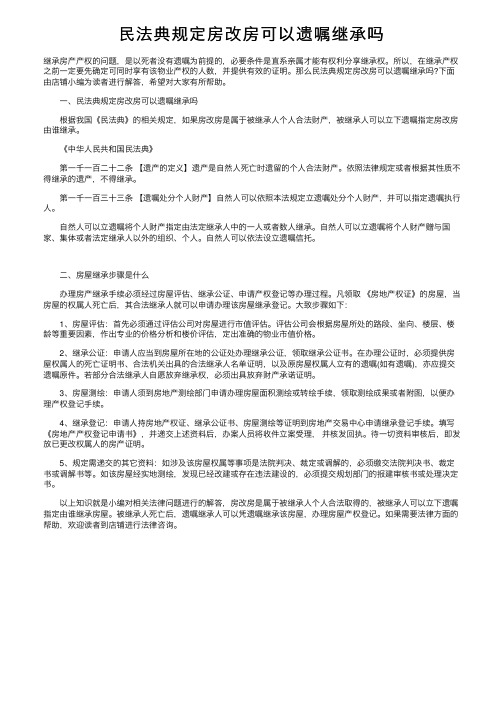 民法典规定房改房可以遗嘱继承吗