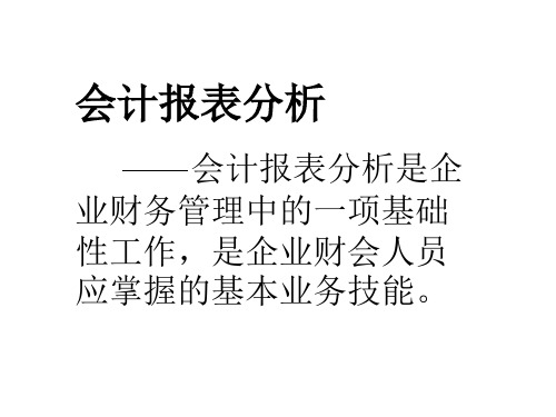 会计报表分析(课件)