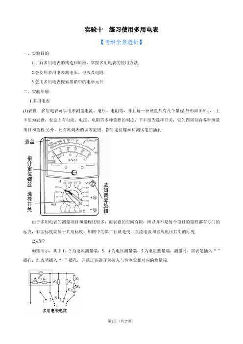 2013版物理一轮精品复习学案：实验10  练习使用多用电表(选修3-1)