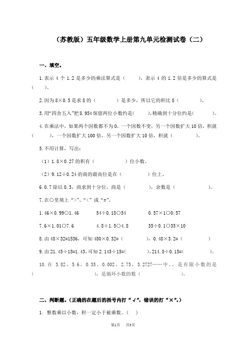 (苏教版)五年级数学上册第九单元检测试卷(二)