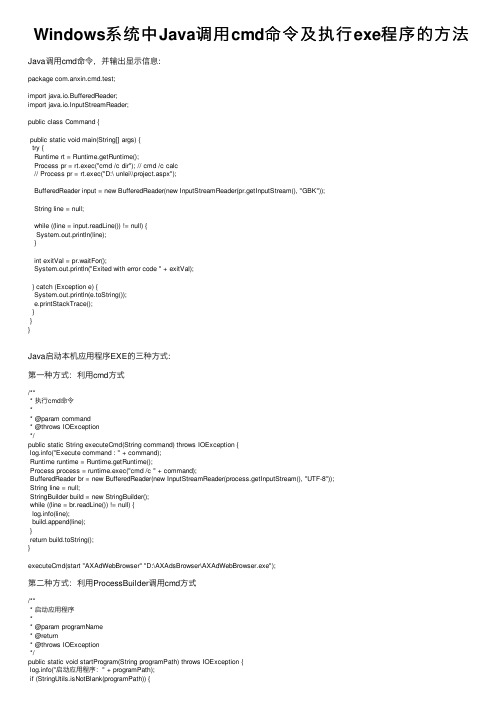 Windows系统中Java调用cmd命令及执行exe程序的方法