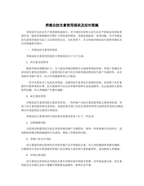 养殖业抗生素使用现状及应对措施