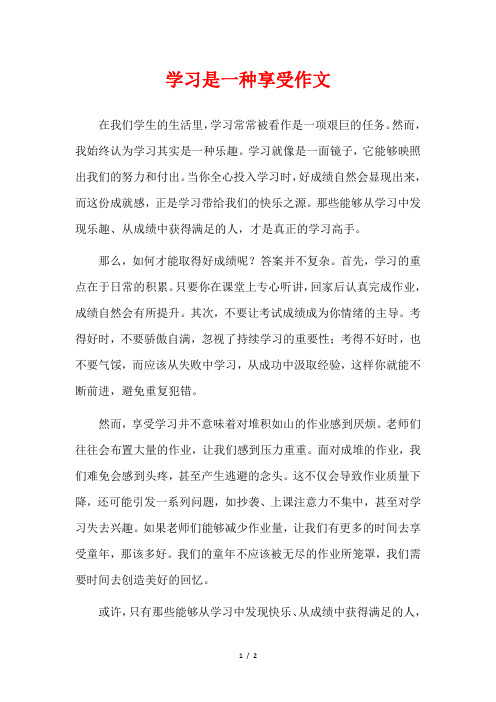 学习是一种享受作文