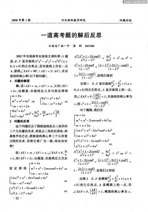 一道高考题的解后反思