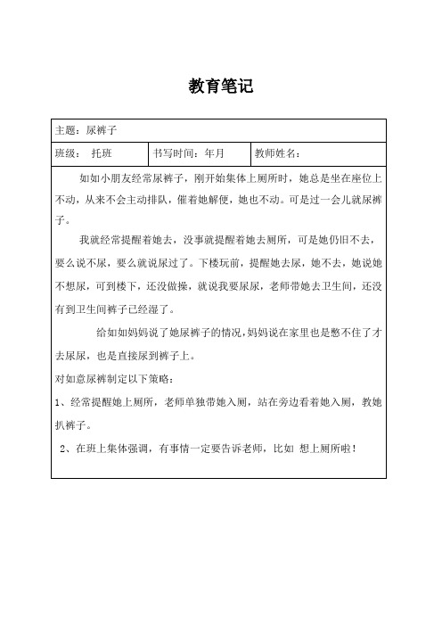 教育笔记-尿裤子(托班)