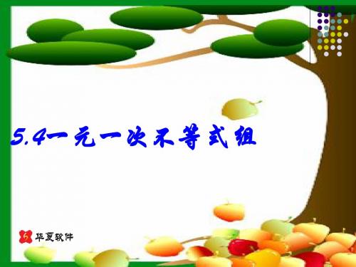 数学教学课件-5.4 一元一次不等式组(2) 应用-上课-