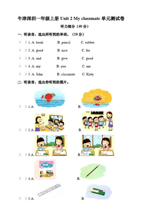 牛津深圳版一年级上册小学英语unit 2 my classmate 单元测试卷(含听力材料+答案)