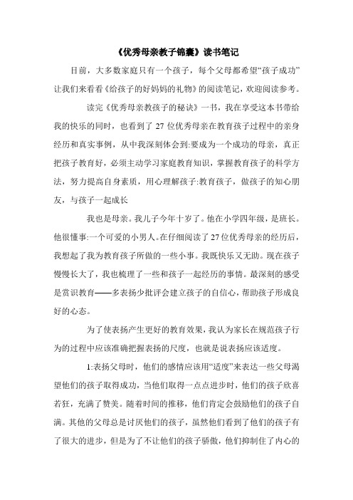 《优秀母亲教子锦囊》读书笔记.doc