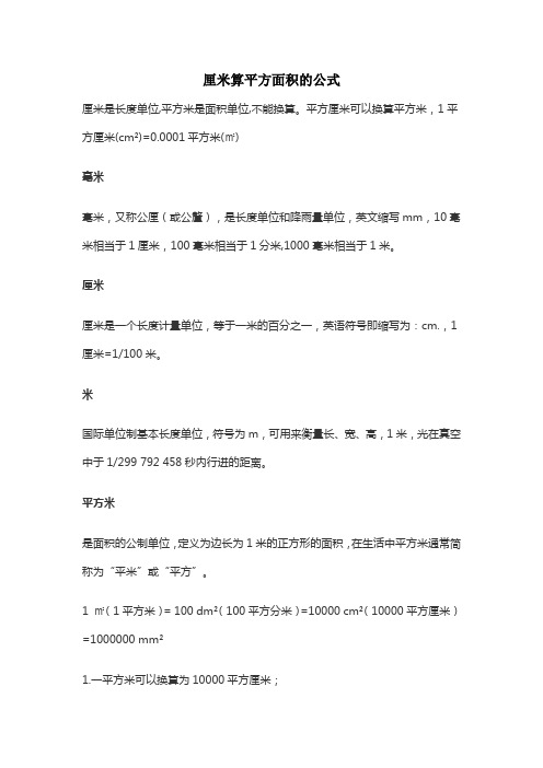 厘米算平方面积的公式