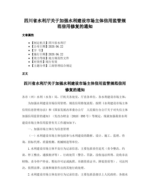 四川省水利厅关于加强水利建设市场主体信用监管规范信用修复的通知