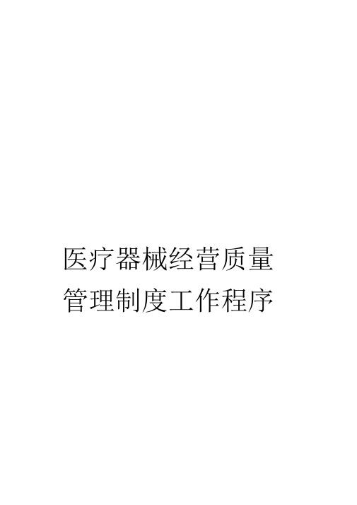 《医疗器械经营质量管理制度工作程序手册》