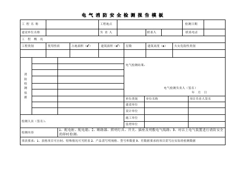 电气消防安全检测报告模板