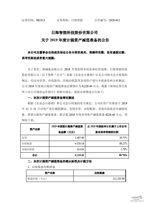 日海智能：关于2019年度计提资产减值准备的公告