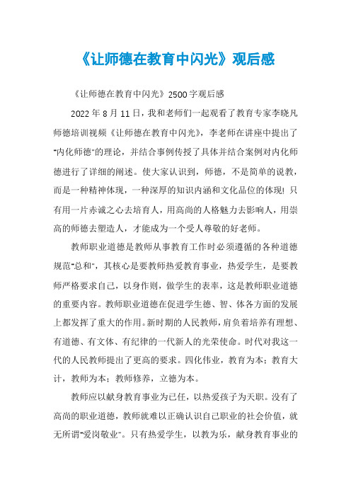 《让师德在教育中闪光》观后感