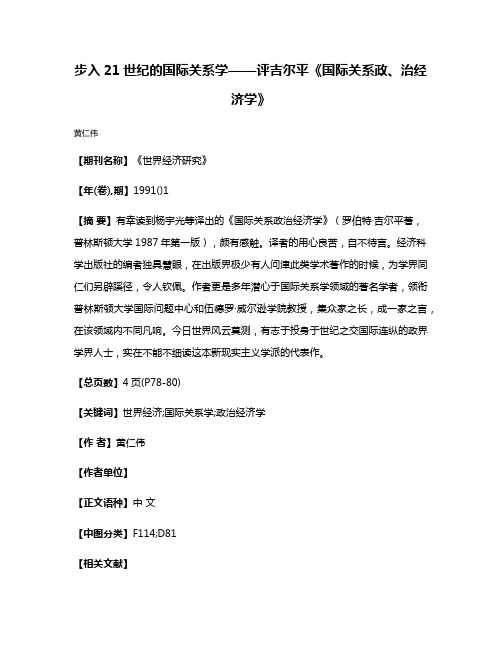 步入21世纪的国际关系学——评吉尔平《国际关系政、治经济学》