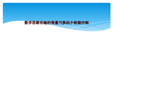 数学思维有趣的等量代换幼小衔接冲刺