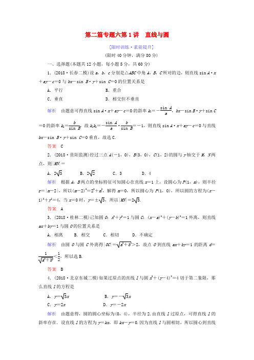 高考数学大二轮复习专题六解析几何第1讲直线与圆练习理20190315140