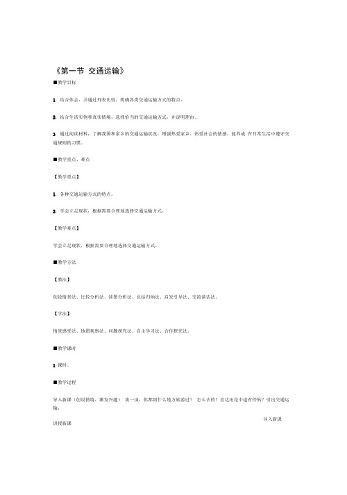 八年级地理上册第四章第一节交通运输教案新人教版