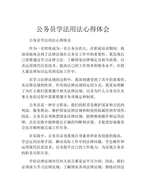 公务员学法用法心得体会