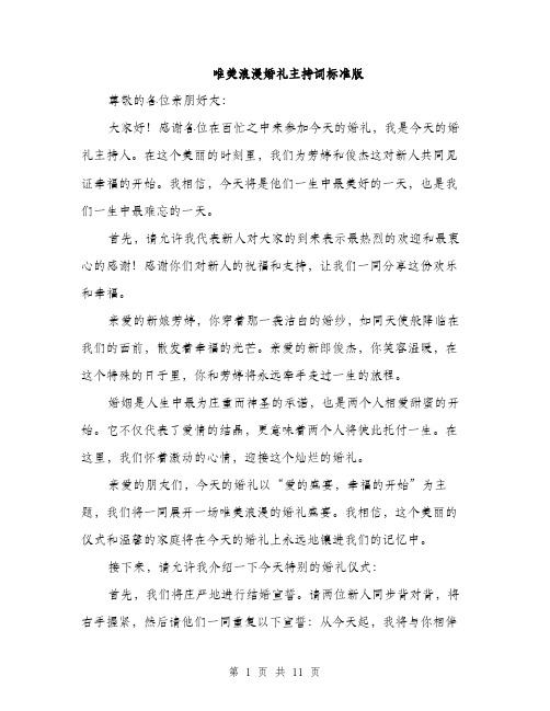 唯美浪漫婚礼主持词标准版（4篇）