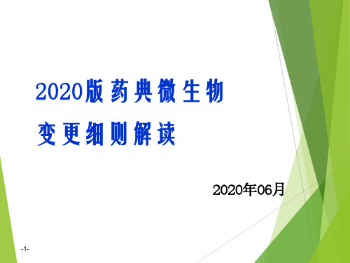 2020版药典微生物变更细则解读