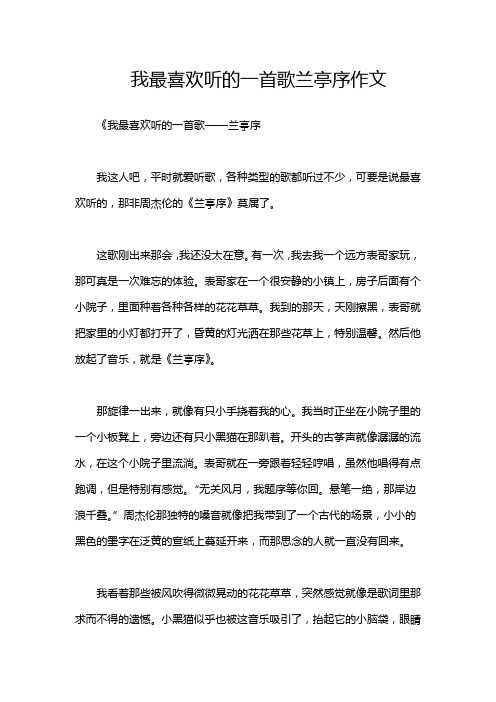 我最喜欢听的一首歌兰亭序作文