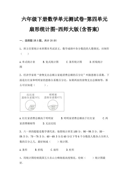 六年级下册数学单元测试卷-第四单元 扇形统计图-西师大版(含答案)