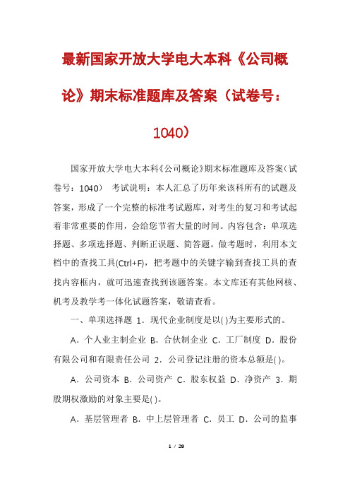 最新国家开放大学电大本科《公司概论》期末标准题库及答案(试卷号：1040)