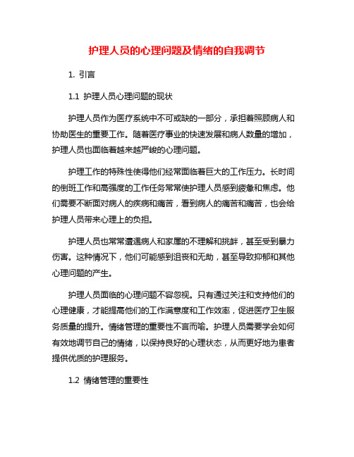 护理人员的心理问题及情绪的自我调节