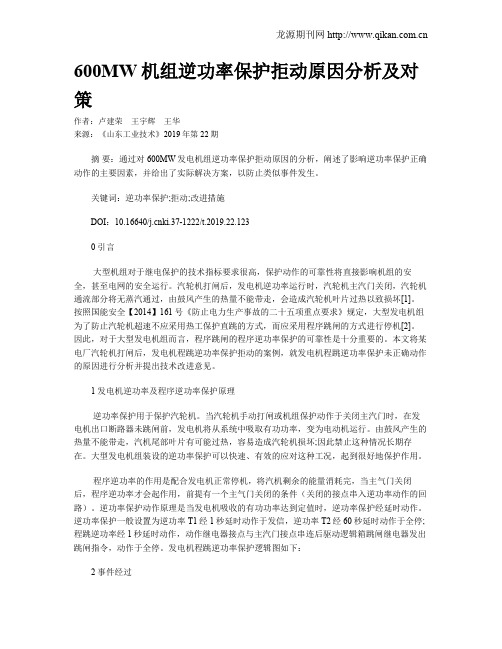 600MW机组逆功率保护拒动原因分析及对策